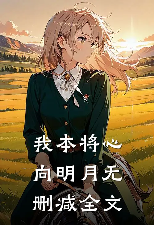 我本将心向明月无删减全文