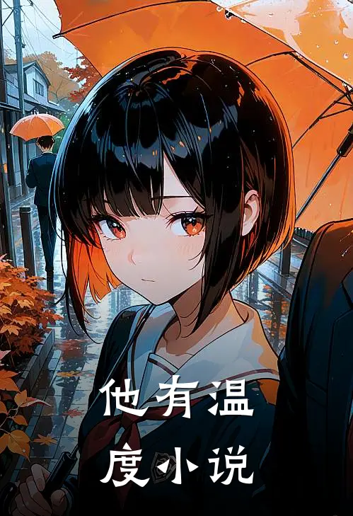 他有温度小说