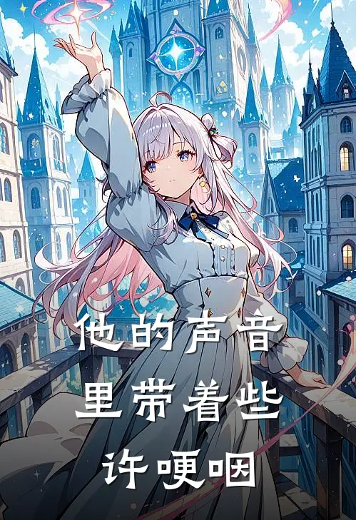 他的声音里带着些许哽咽
