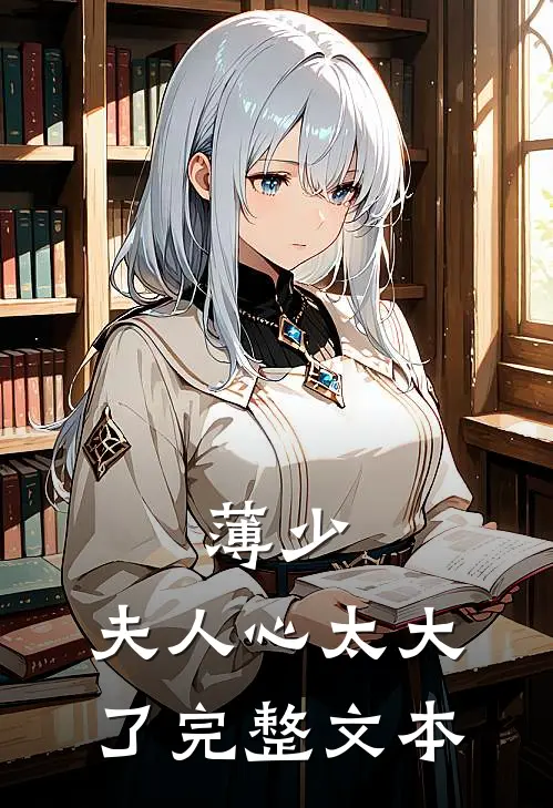 薄少，夫人心太大了完整文本
