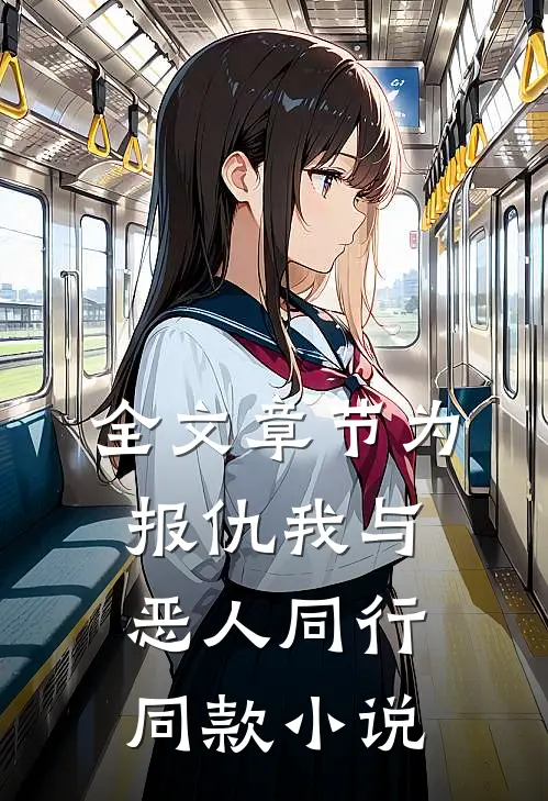 全文章节为报仇我与恶人同行同款小说