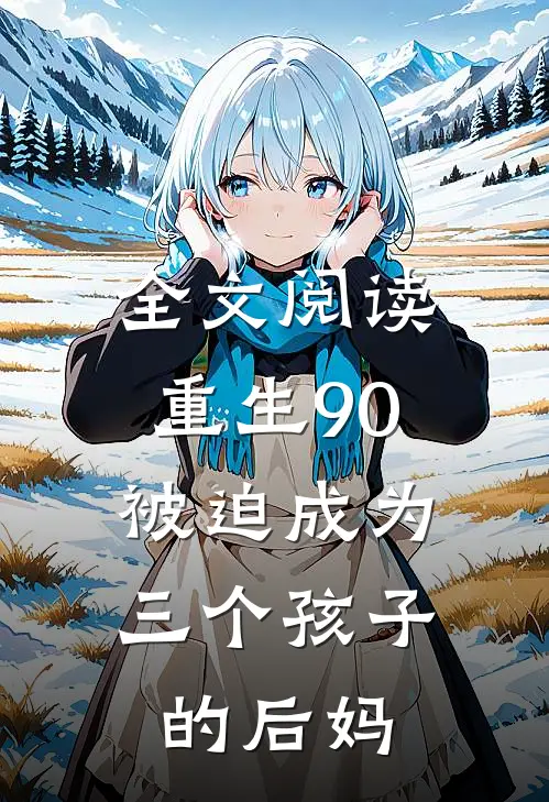 全文阅读重生90：被迫成为三个孩子的后妈