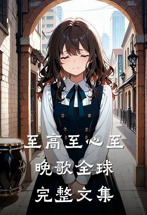 至高至心至晚歌全球完整文集