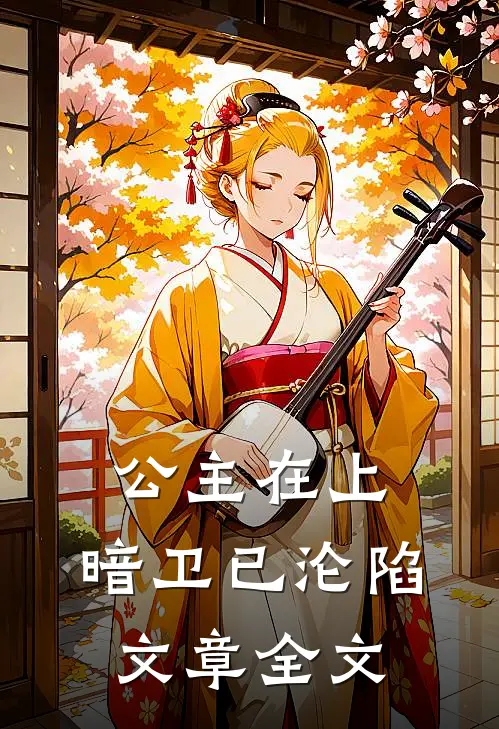 公主在上，暗卫已沦陷文章全文