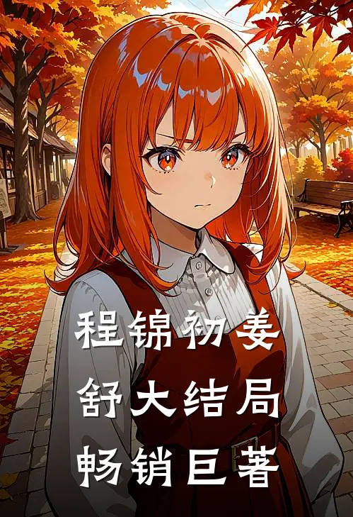 程锦初姜舒大结局畅销巨著