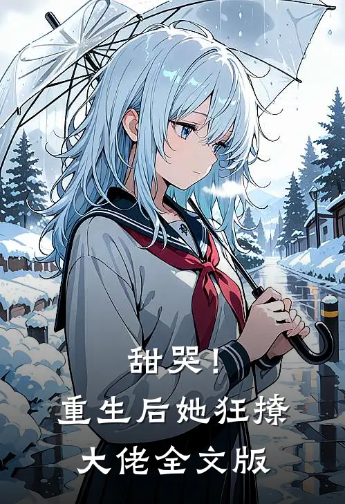 甜哭!重生后她狂撩大佬全文版