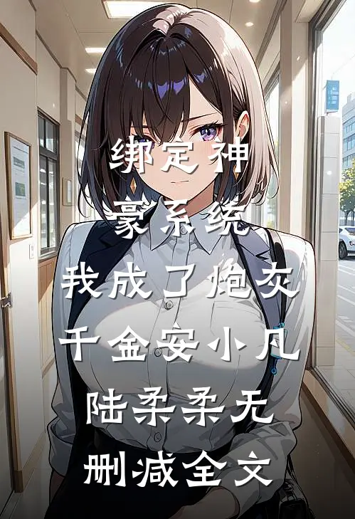绑定神豪系统，我成了炮灰千金安小凡陆柔柔无删减全文