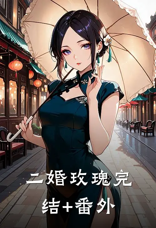 二婚玫瑰完结+番外