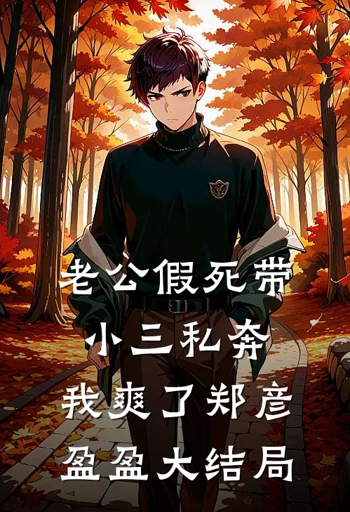 老公假死带小三私奔，我爽了郑彦盈盈大结局