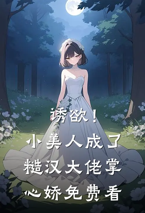 诱欲！小美人成了糙汉大佬掌心娇免费看