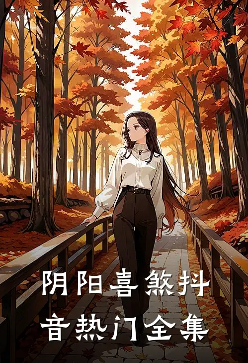 阴阳喜煞抖音热门全集