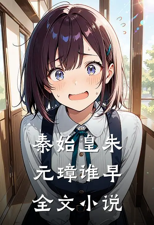 秦始皇朱元璋谁早全文小说
