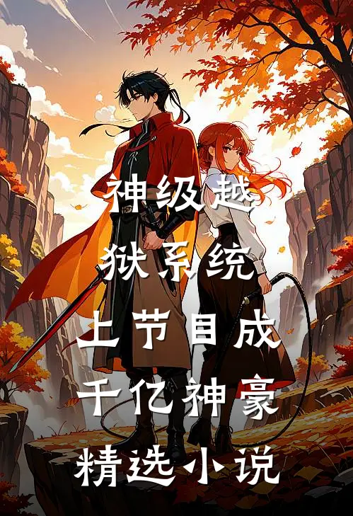 神级越狱系统：上节目成千亿神豪精选小说