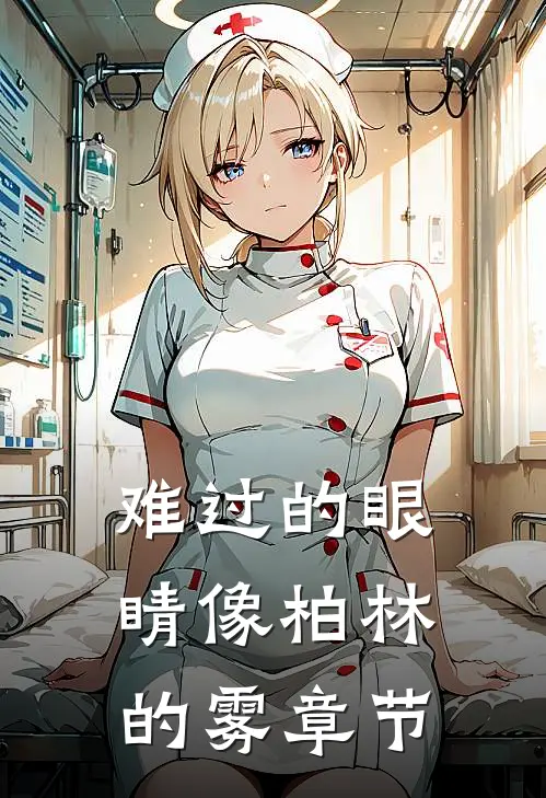 难过的眼睛像柏林的雾章节