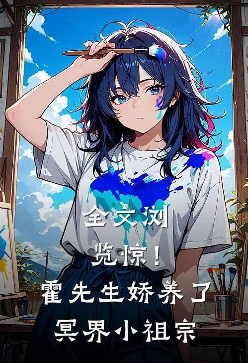 全文浏览惊！霍先生娇养了冥界小祖宗