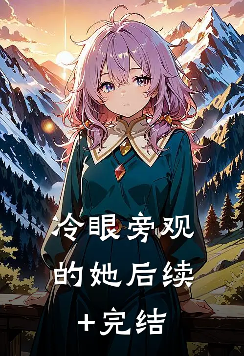 冷眼旁观的她后续+完结