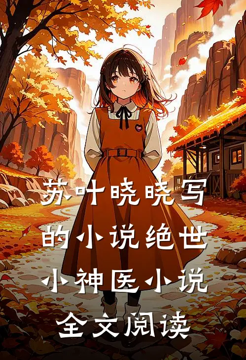 苏叶晓晓写的小说绝世小神医小说全文阅读