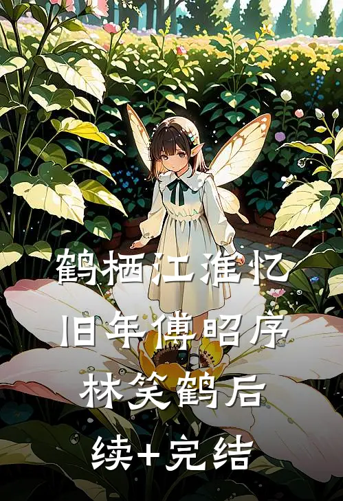 鹤栖江淮忆旧年傅昭序林笑鹤后续+完结
