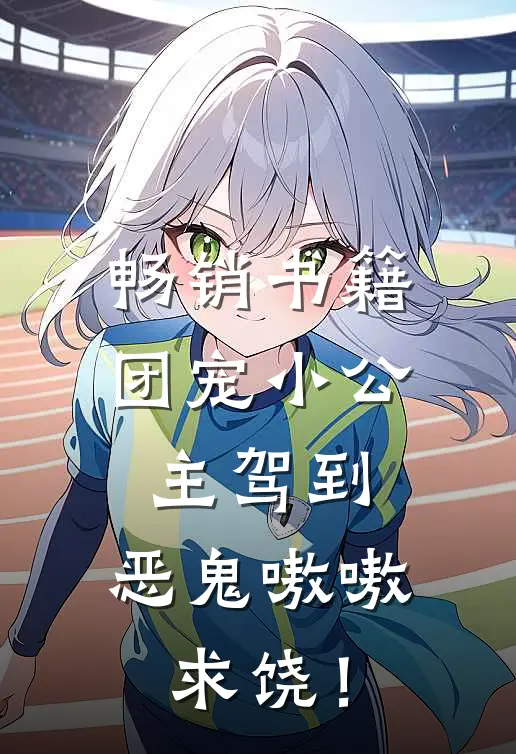 畅销书籍团宠小公主驾到，恶鬼嗷嗷求饶！