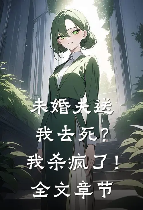 未婚夫送我去死？我杀疯了！全文章节