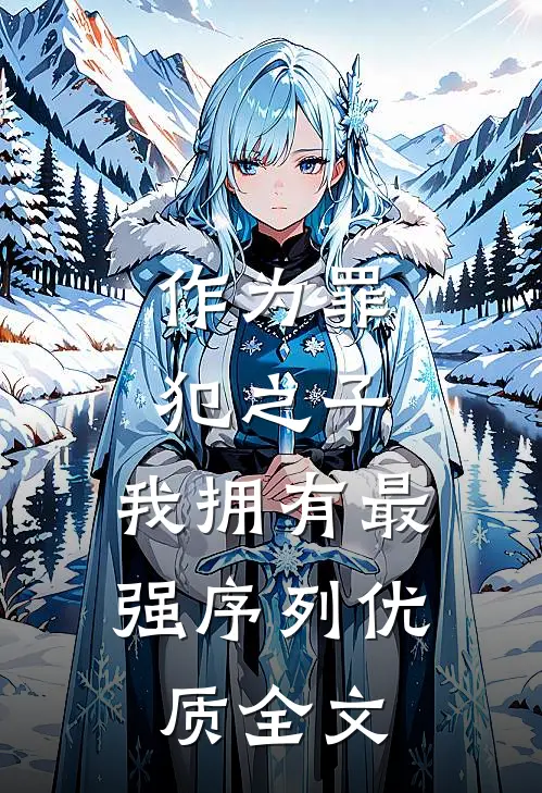 作为罪犯之子，我拥有最强序列优质全文