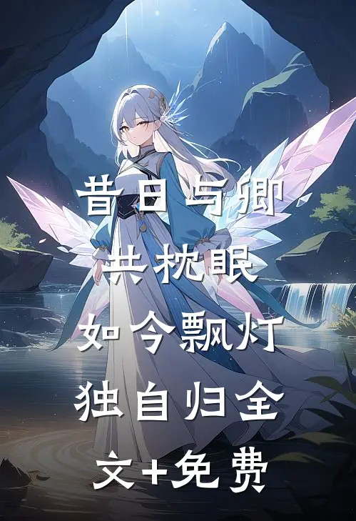 昔日与卿共枕眠，如今飘灯独自归全文+免费
