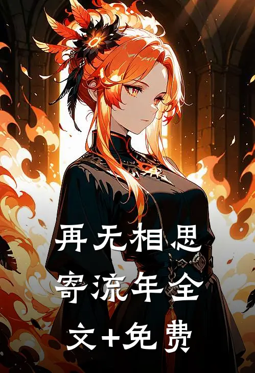 再无相思寄流年全文+免费