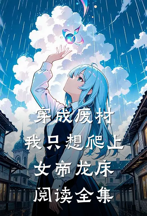 穿成废材，我只想爬上女帝龙床阅读全集