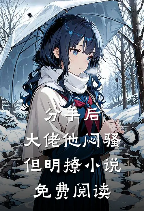 分手后，大佬他闷骚但明撩小说免费阅读