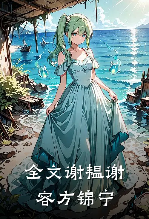 全文谢韫谢容方锦宁
