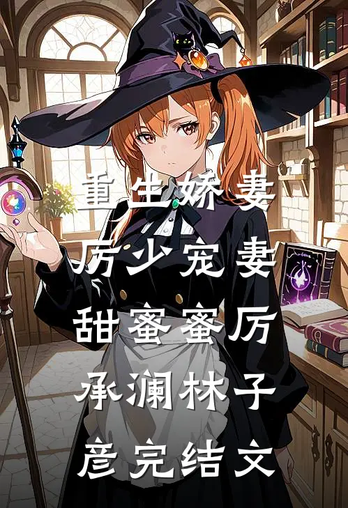 重生娇妻：厉少宠妻甜蜜蜜厉承澜林子彦完结文