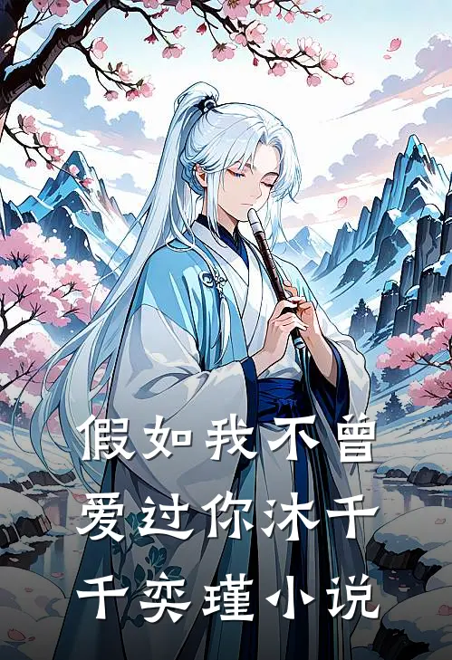 假如我不曾爱过你沐千千奕瑾小说