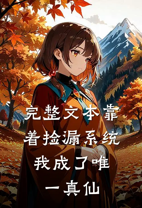 完整文本靠着捡漏系统，我成了唯一真仙