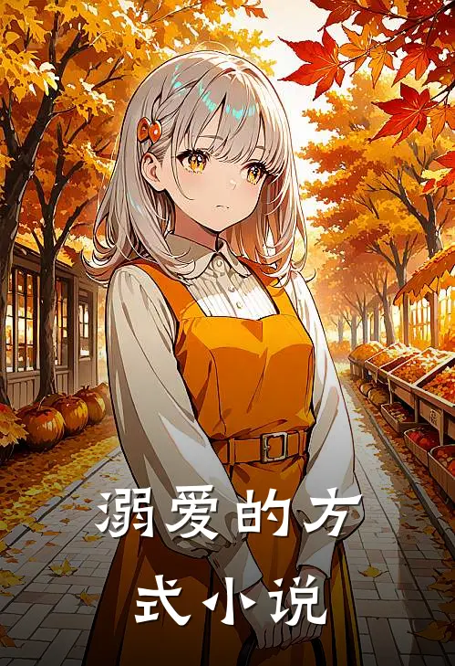 溺爱的方式小说