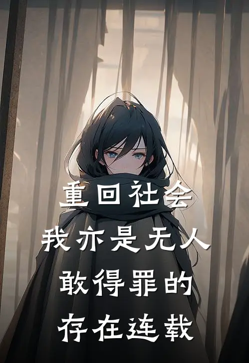 重回社会，我亦是无人敢得罪的存在连载