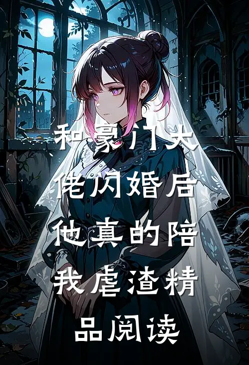 和豪门大佬闪婚后，他真的陪我虐渣精品阅读