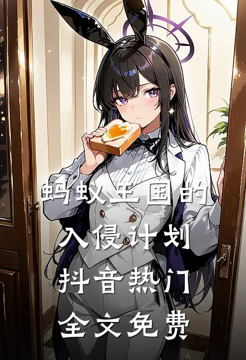 蚂蚁王国的入侵计划抖音热门全文免费