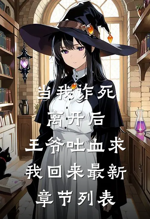 当我诈死离开后，王爷吐血求我回来最新章节列表