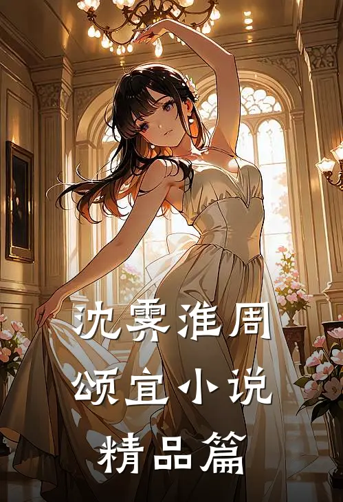 沈霁淮周颂宜小说精品篇