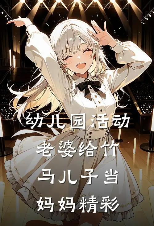 幼儿园活动，老婆给竹马儿子当妈妈精彩