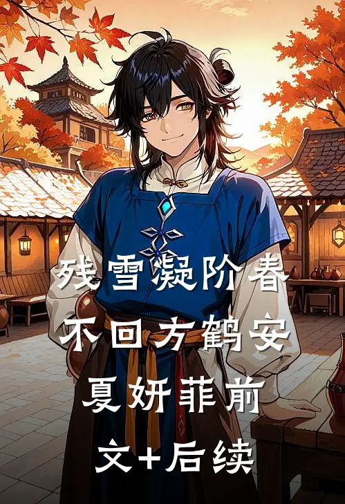 残雪凝阶春不回方鹤安夏妍菲前文+后续