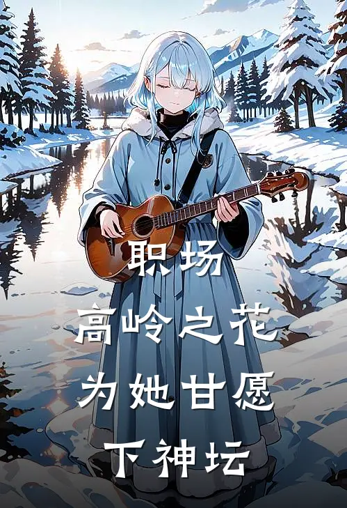 职场：高岭之花为她甘愿下神坛
