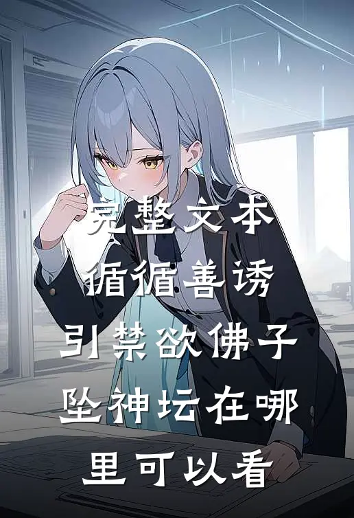 完整文本循循善诱,引禁欲佛子坠神坛在哪里可以看
