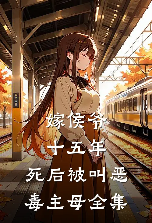 嫁侯爷十五年，死后被叫恶毒主母全集
