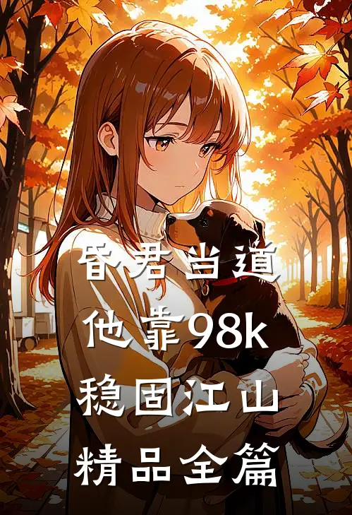 昏君当道：他靠98k稳固江山精品全篇