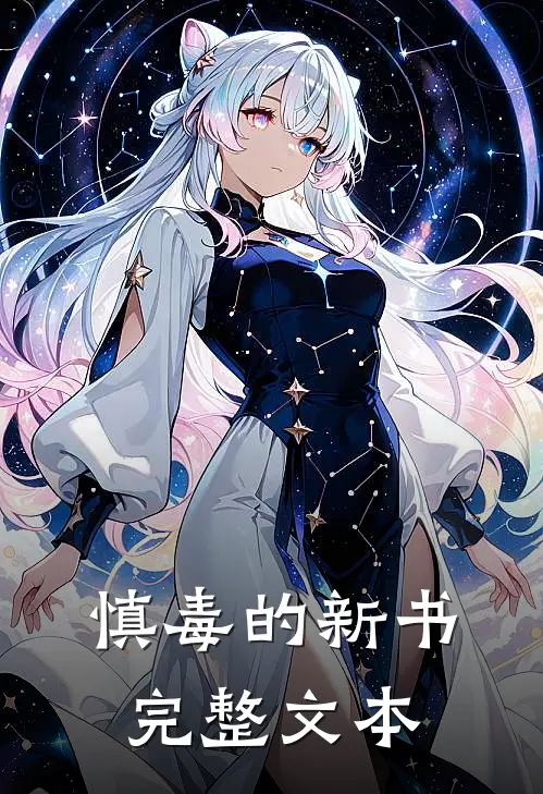 慎毒的新书完整文本