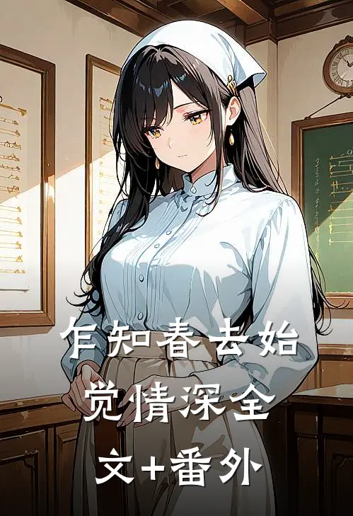 乍知春去始觉情深全文+番外