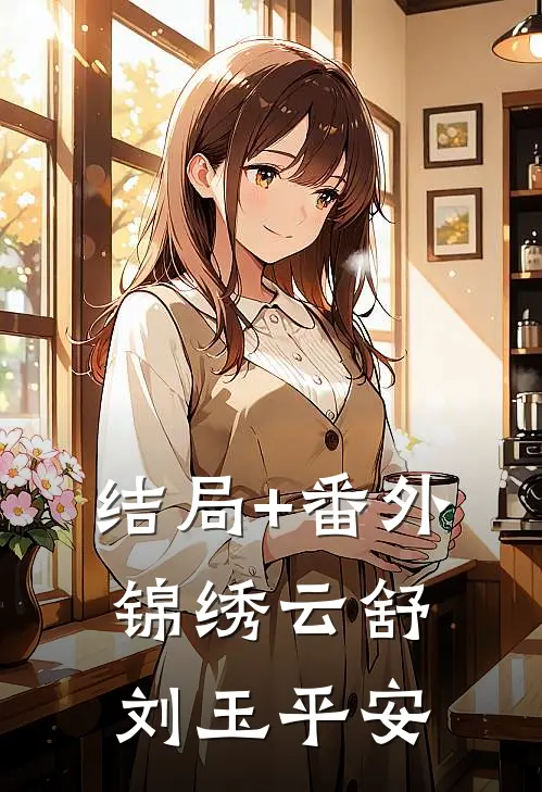 结局+番外锦绣云舒刘玉平安