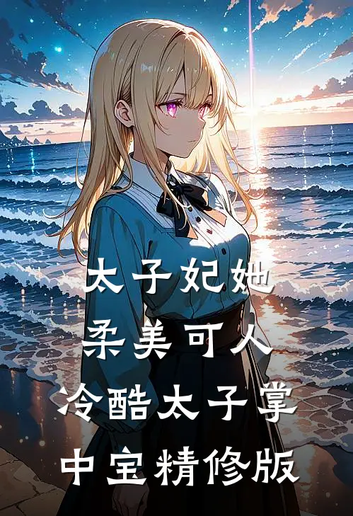 太子妃她柔美可人冷酷太子掌中宝精修版