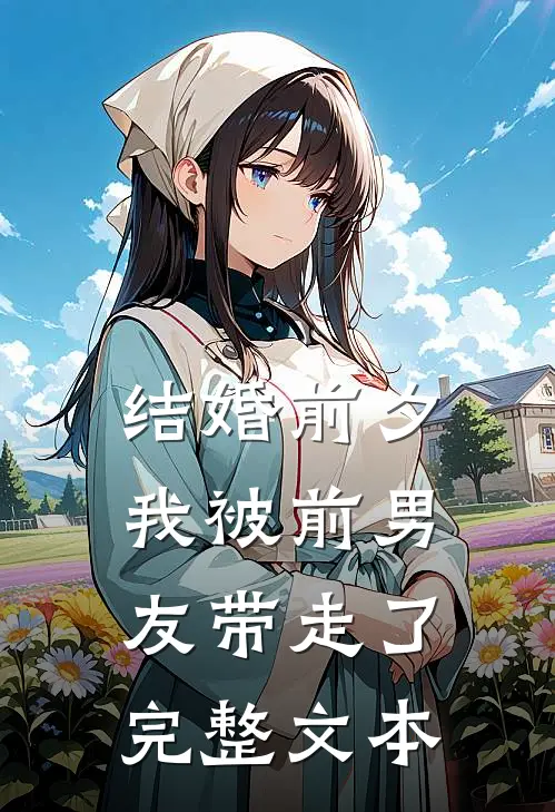 结婚前夕，我被前男友带走了完整文本